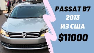 Выгодно купили Passat B7 2013 года из США.