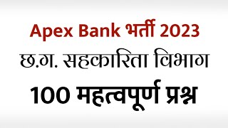 छत्तीसगढ़ सहकारिता विभाग || अपेक्स बैंक - CG Apex Bank Exam 100 imp MCQ Questions / CG Vyapam 2023