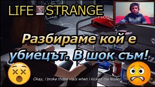 Life is Strange EP04P07 EP05P01 - Разбираме кой е истинският убиец. Е не, това не го очаквах! 😕