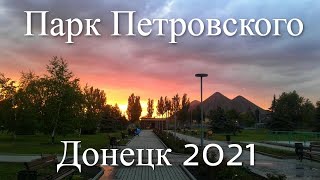 Донецк 2021. Парк Петровского. Война на Донбассе. Донбасс. Донецк сегодня. Донецк сейчас