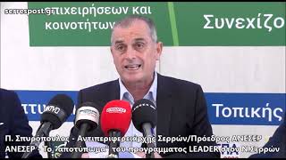 ΑΝΕΣΕΡ - Το "αποτύπωμα" του προγράμματος LEADER στον Ν.Σερρών