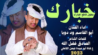 جديد 2023 الفنان ابو القاسم ود دوبا || خبارك مطول قاطع اخبارك