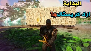 كريستال ارك 1#|البداية الصعبة |Crystal ARK#1