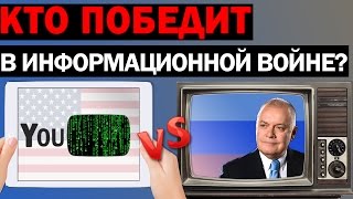 Кто победит в информационной войне? (YouTube против телевизора или США против России)