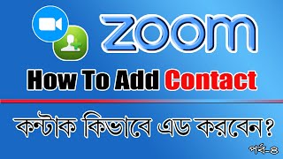 How To Add Contact In Zoom Bangla Tutorial || জুম সফটওয়ারের কন্টাক্ট এড করার প্রক্রিয়া