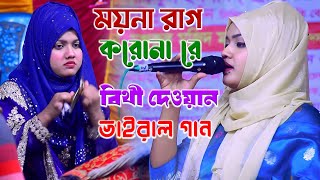 ময়না রাগ করোনা রে আমি তোমারি আছি | বীথি দেওয়ান | Moyna Rag Koiro Na Re | Bithi Dewan