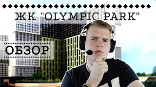 ЖК OLYMPIC PARK: ЛИЧНЫЙ СТАДИОН?! - ОБЗОР ОТ NATOR!