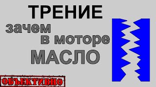 Такое разное трение. Зачем в моторе масло