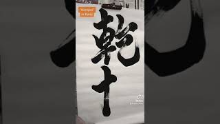 【Japanese Calligraphy】Japanese Calligraphy 乾杯 written by Japanese Calligrapher SEICHO