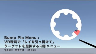 【WISS2023】Bump Pie Menu : VR環境で「レイを引っ掛けて」ターゲットを選択する円形メニュー