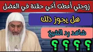 زوجته أعطت حقنه في العضل لاخيه هل يجوز شاهد ماذا قال الشيخ مصطفى العدوي