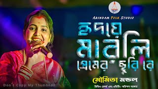 আমার হৃদয়ে মারলি প্রেমের ছুরিরে | Hridaye Marli Premer Churi Re | মৌমিতা মন্ডল | Moumita Mondal |