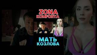 ZONA KOMFORTA - Сериал Зона Комфорта. Мать Козлова #сериал #tiktok #shorts #кино #2024 #2023 #2025