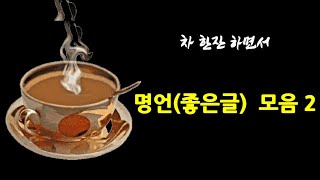 명언 (좋은글) 모음2