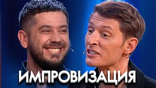 Импровизация 6 сезон, выпуск 3