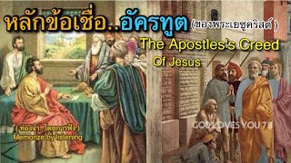 หลักข้อเชื่ออัครทูต ของพระเยซูคริสต์ (ท่องจำ) (Apostles's Creed Of Jesus) โดย อ.วิชเญนทร์