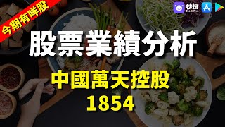 【今期有咩股】中國萬天控股 1854｜鄒家華｜環球2023｜港股2023｜秒投所好｜秒投StockViva