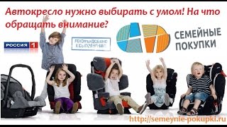 Автокресло нужно выбирать с умом! На что обращать внимание? смотри в видео!