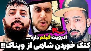 دعوا و کتک خوردن سجاد شاهی از ویناک😳فیلم کتک خوردن سجاد شاهی!!😱 آدرویت گفت فیلماتونو رو میکنم💀