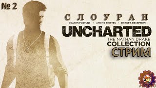 КОЛЛЕКЦИЯ UNCHARTED / Стрим 2 / СУДЬБА ДРЕЙКА №2 / #unchartedthenathandrakecollection #mihanic1140