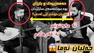 Hama Zirak - عاتفی نەمەجنونم نەفەرھادم😢 2021