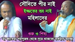 মা ফাতেমা পরপুরুষ থেকে দূরে থাকতো বর্তমান অবস্থা-সৌদিতে পীর নাই, মহিলাদের ইজ্জতের ভয় করেনা, Palagan