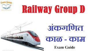 Railway Group D Math in Marathi || Railway ankaganit lecture in marathi