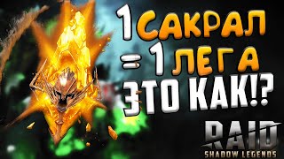 1 ОСКОЛОК = 1 ЛЕГА. Секретный способ открытия шардов | Raid Shadow Legends