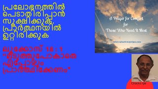 HOW TO AVOID TEMPTATION   :  പ്രലോഭനത്തിൽ പെടാതിരിപ്പാൻ സൂക്ഷിക്കുക  പ്രാർത്ഥനയിൽ ഉറ്റിരിക്കുക