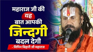 महाराज जी की यह बात आपकी  जिन्दगी बदल देगी ! Vipin Bihari Ji Maharaj Bundeli Katha Vachak