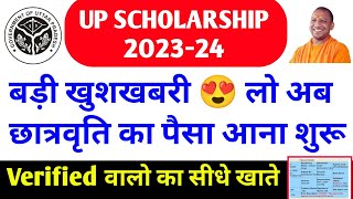 खुशखबरी😍 up scholarship kab tk ayega 2024 / up scholarship latest news today / up scholarship status