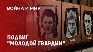 Их оккупировали, но они не сдались... Героический подвиг "Молодой гвардии". Война и мир