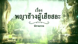 นิทานชาดก เรื่อง พญาช้างผู้เสียสละ ป.5