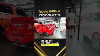 รถ Sport ขับสนุก GR86 RC พร้อมส่งมอบ