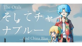 and China Blue / The Otals  | そしてチャイナブルー (U MUST BELIEVE IN GIRLFRIEND) | English Lyrics | Eng Sub