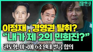 (박시동의 경제한스푼) 이정재, 경영권 탈취? 제 2의 민희진? / 권도형 '테라사태' 6조원대 벌금 납부 합의 #이정재#래몽래인#아티스트유나이티드