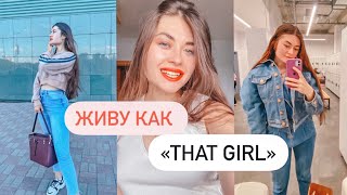 КАК СТАТЬ "ТОЙ САМОЙ"?// ЖИВУ КАК "THAT GIRL"//ТРЕНИРОВКИ, ПИТАНИЕ, МОТИВАЦИЯ