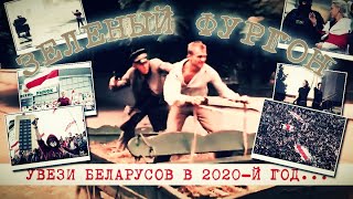 Беларусы ностальгируют по 2020-му году (и как раз нашлась песня про это!)