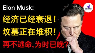 Elon Musk：經濟已經衰退！墳墓正在堆積！再不逃命，為時已晚？— 馬斯克的警告！ 【D的财富链/美股/学投资/新手投资入门/D的財富鏈】