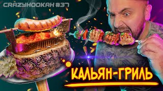 КАЛЬЯН-ГРИЛЬ / CRAZYHOOKAH #37