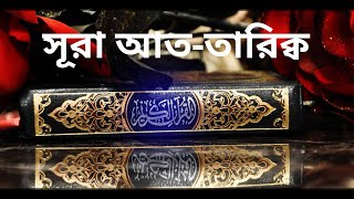 সূরা আত-তারিক্ব তেলাওয়াত ও বাংলা অনুবাদ !! Surah At Tariq tilawat with bangla translation