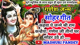 #Video Ganesh Janam Sohar-गणेश जन्म सोहर गीत|कहवा पे जन्मे श्री राम कन्हैया, गणेश जी तीनों घर #sohar