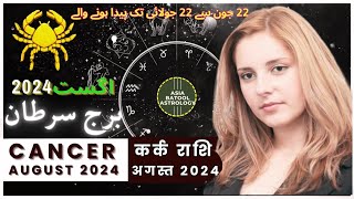 Cancer August 2024 Horoscope in Urdu | برج سرطان اگست | Monthly Horoscope