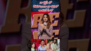 నా లైఫ్ లో లేకపోయినా నా కథలో ఆయనే హీరో #samantha #nagachaitanya #jigra #aliabhatt #shorts #ytshorts