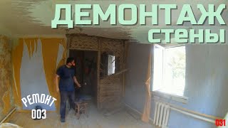 Ремонт в частном доме. Демонтаж части стены. Выравниваю пол в кабинете.