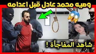 وصيه محمد عادل قبل اعدامه بأيام بعد رؤيته فيديو نيره اشرف من داخل المشرحه😱