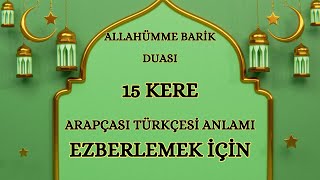 Allahümme Barik Duası! 15 Tekrar Ezberlemek İçin! #islam #allah #keşfet #dua #allahümmebarik