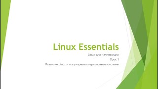 1. Linux для начинающих. Урок 1