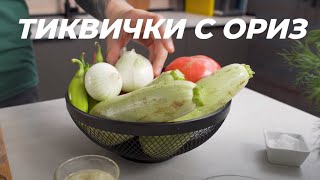 Тиквички с Ориз и Домати на Фурна