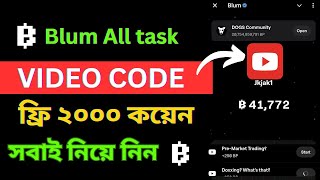 Blum All task video code | ফ্রী ২০০০ কয়েন সবাই নিয়ে নিন। earn $PB token